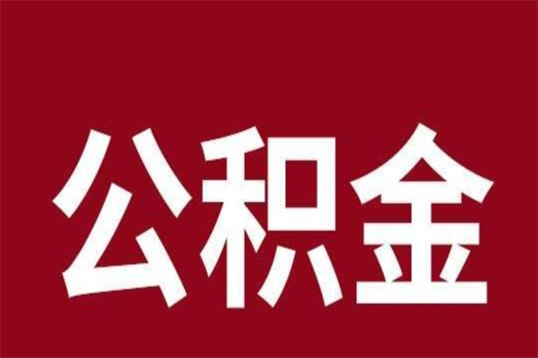 梧州一年提取一次公积金流程（一年一次提取住房公积金）