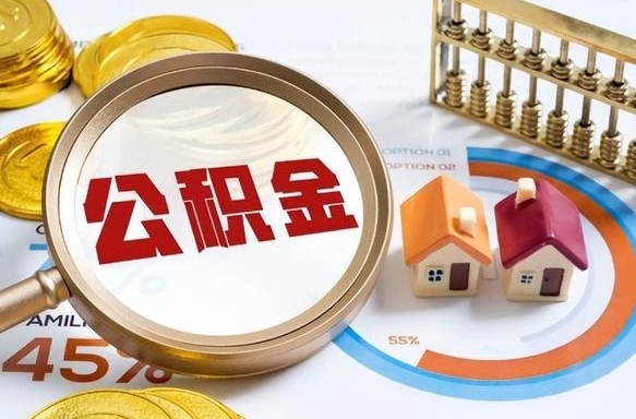 梧州离职了怎么申请提取公积金（离职了如何提取住房公积金）